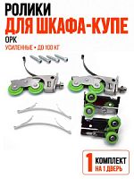 Ролики для шкафа-купе 2-х колесные OPK (до 100 кг.) усиленные - 1 комплект